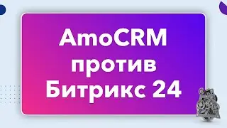 AmoCRM против Битрикс 24 😱 ТЫ БУДЕШЬ В ШОКЕ!