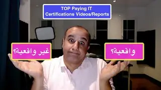 Top Paying IT Certifications Reports 2024 - ما مدى صحتها؟