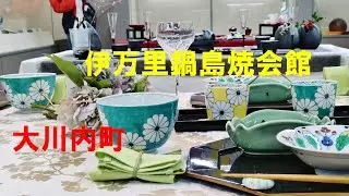 伊万里鍋島焼会館 (大川内町) ♪ 恋はみずいろ（インスト）