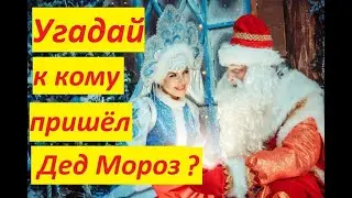 Дед Мороз и Снегурочка пришли в гости