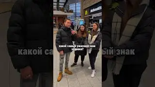Самый ужасный знак зодиака 🤮