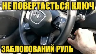 Не повертається ключ у замку запалювання, або заблокований руль 😱😱😱