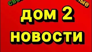 Дом 2 Свежие Новости (15.08.2024)
