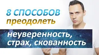 Как побороть страх и неуверенность, 8 способов