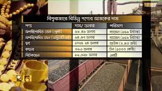 বিশ্ববাজারে বিভিন্ন পণ্যের দাম (১৩ জুলাই ২০২২) | Product Price | এখন টিভি