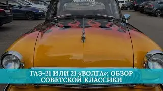 ГАЗ-21 или 21 «Волга»: обзор советской классики