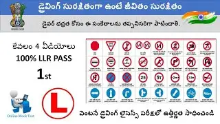 డ్రైవింగ్ లెర్నింగ్ లైసెన్స్ ప్రశ్నలు సమాధానాలు | Telugu learning license test questions&answers - 1