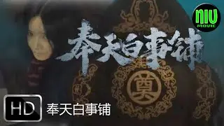 Feng Tian Bai Shi Pu 奉天白事铺 2022 | Chinese Thriller Trailer