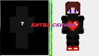 БИТВА СКИНОВ (minecraft skins)