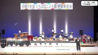 4、5歳児合奏『宇宙戦艦ヤマト』