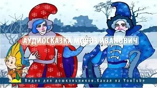 Аудиосказка Мороз Иванович