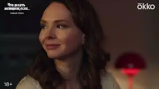 Что делать женщине, если (2 сезон) | Сериал [2024] Трейлер