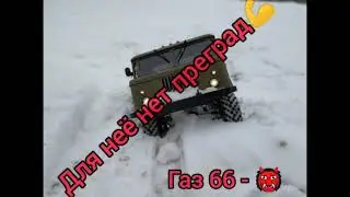 Монстр бездорожья - Газ 66 шишига
