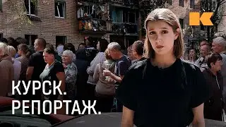 Сирены, обстрелы, беженцы: репортер «Контекста» о событиях в Курске