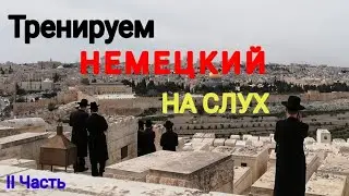 II Часть. Аудирование на немецком. Разбор документального фильма.