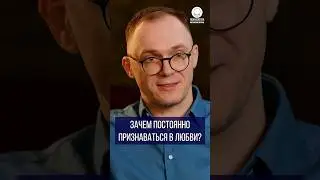 Зачем постоянно признаваться в любви?