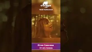 Юлия Савичева - От его голоса