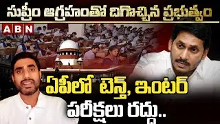 AP Inter Exams 2021 Cancelled | AP 10th Class Exams Cancelled | CM Jagan | Supreme Court | ABN