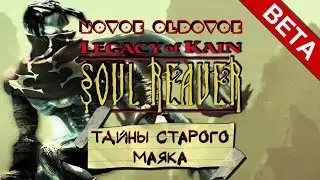 LEGACY OF KAIN: SOUL REAVER / ТАЙНЫ СТАРОГО МАЯКА