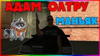 ►МАНЬЯК БОЛЫП АДАМ ОЛТРУ (RICH KZ)