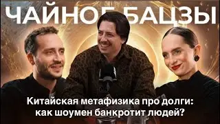 Астрология и бизнес: как шоумен банкротит людей? Разбор Игоря Рогового | Чайное БаЦзы #2