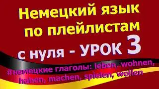 Немецкий язык по плейлистам с нуля. Урок 3 leben, wohnen, haben, machen, spielen, wollen