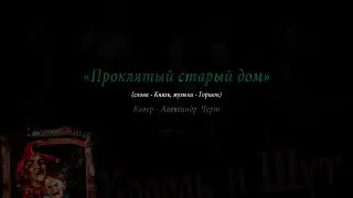 Проклятый старый дом - Король и Шут (аккорды)