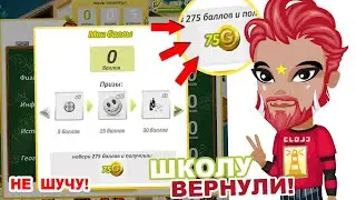 ОБНОВЛЕНИЕ НОВАЯ ШКОЛА! ПРОМОКОД на НГ ПОДАРОК / АВАТАРИЯ