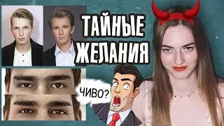 Что ДЕВУШКИ в тайне МЕЧТАЮТ сделать со своим парнем