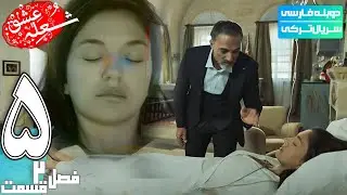 قسمت 5 فصل دوم سریال جدید شعله عشق دوبله فارسی | The Phoenix 4K Series S2 E05