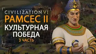 РАМСЕС II КУЛЬТУРНАЯ ПОБЕДА Sid Meier's Civilization VI 3 часть гайд