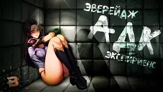 ЭВЕРЕЙДЖ АДК ЭКСПИРИЕНС - ДОКАЗАТЕЛЬСТВО СМЕРТИ ЛИГИ ЛЕГЕНД #2