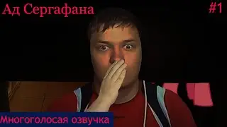 Ад Сергафана Часть 1: Начало кошмара (Многоголосая озвучка)
