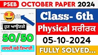 PSEB 6th Class Physical Education October paper 2024 || Full Solved Paper || 05-10-2024 || SEPTEMBER