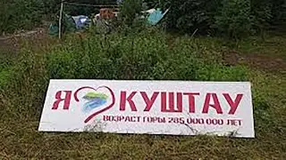 КУШТАУ. БАШКИРИЯ. Мы победим! We will win!