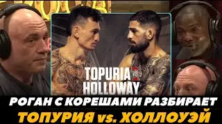 «Кто лучший боксер в ММА?» Джо Роган с корешами разбирает бой Топурия - Холлоуэй | FightSpaceMMA