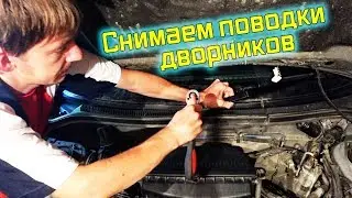 Снимаем поводки дворников на Subaru