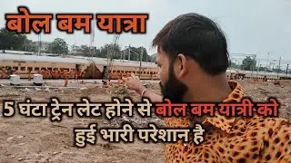 पैदल यात्रा बैद्यनाथ धाम देवघर | Gaya railway station par train लेट के कारण हुआ परशानी | Sawan 2024