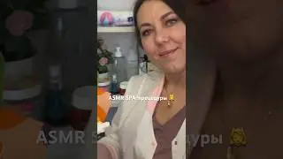 ASMR SPA-процедуры  (полная версия на Бусти) 
