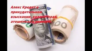 МФО Украина ООО "АЛЕКСКРЕДИТ" о коллекторах