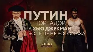Путин - Тореадор, а Хью Джекман больше не Росомаха (Кино.Новости)