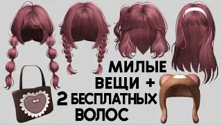 2 НОВЫХ БЕСПЛАТНЫХ ВОЛОС 🥰 МИЛЫЕ ВЕЩИ как получить в Роблокс