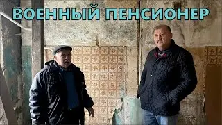 Чехов / Военный пенсионер // 29.10.2023