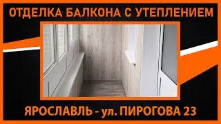 ОТДЕЛКА ЛОДЖИИ С УТЕПЛЕНИЕМ ЯРОСЛАВЛЬ