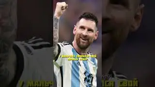 История про мальчика из Афганистана с Лео Месси #messi #futbol