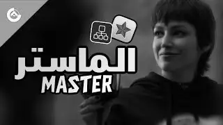 الماستر وش فائدته 🤔؟ | Video star ( انتهى صلاحية هذا الشرح 🛑)