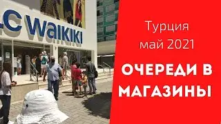 VLOG ✅ ТУРЦИЯ МАЙ 2021 ✅ ОЧЕРЕДЬ В lC WAIKIKI ✅ ТОЛПЫ НА УЛИЦАХ ✅