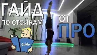 КАК НАУЧИТЬСЯ СТОЯТЬ НА РУКАХ┃КАК ПРАВИЛЬНО СТОЯТЬ НА РУКАХ┃ОБУЧЕНИЕ ОТ ПРОФЕССИОНАЛА!