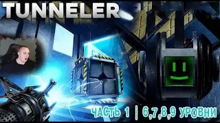Roblox ➤ TUNNELER ➤ Часть 1 ➤ Portal ➤ 6, 7, 8, 9 уровни ➤ Прохождение игры Роблокс Туннелер Портал
