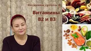 Витамины В2 и В3
